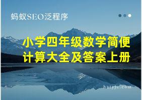 小学四年级数学简便计算大全及答案上册