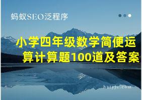 小学四年级数学简便运算计算题100道及答案