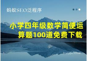 小学四年级数学简便运算题100道免费下载