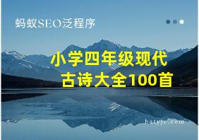 小学四年级现代古诗大全100首