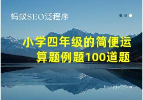 小学四年级的简便运算题例题100道题