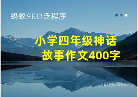 小学四年级神话故事作文400字