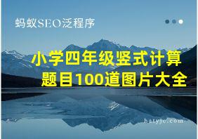 小学四年级竖式计算题目100道图片大全