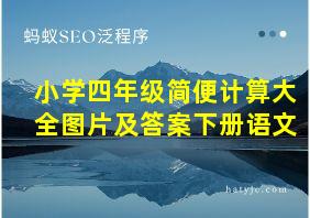 小学四年级简便计算大全图片及答案下册语文