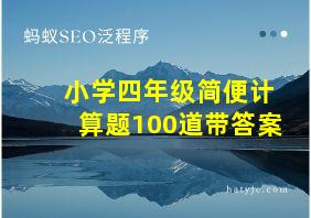 小学四年级简便计算题100道带答案