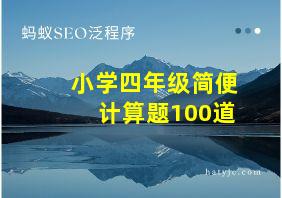 小学四年级简便计算题100道