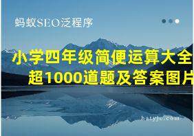 小学四年级简便运算大全超1000道题及答案图片