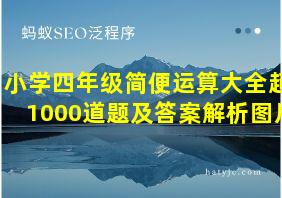 小学四年级简便运算大全超1000道题及答案解析图片