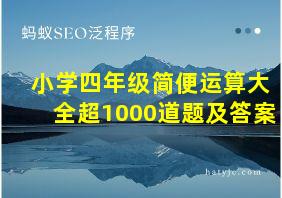 小学四年级简便运算大全超1000道题及答案