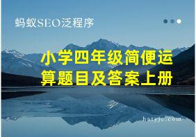 小学四年级简便运算题目及答案上册