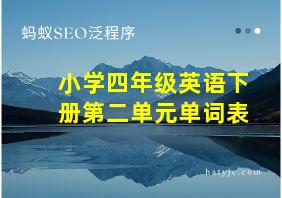 小学四年级英语下册第二单元单词表