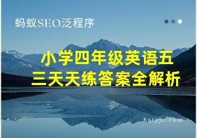 小学四年级英语五三天天练答案全解析