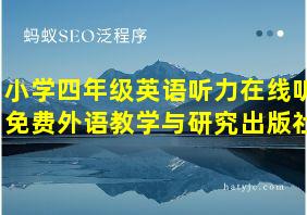 小学四年级英语听力在线听免费外语教学与研究出版社