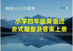 小学四年级英语过去式题型及答案上册