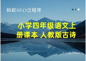 小学四年级语文上册课本 人教版古诗