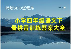 小学四年级语文下册拼音训练答案大全