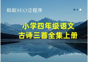 小学四年级语文古诗三首全集上册