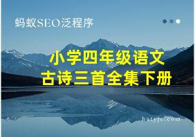 小学四年级语文古诗三首全集下册