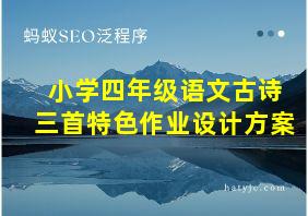 小学四年级语文古诗三首特色作业设计方案