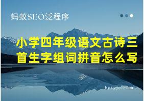 小学四年级语文古诗三首生字组词拼音怎么写