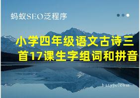 小学四年级语文古诗三首17课生字组词和拼音