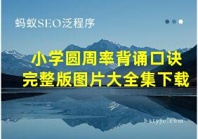 小学圆周率背诵口诀完整版图片大全集下载