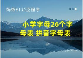 小学字母26个字母表 拼音字母表