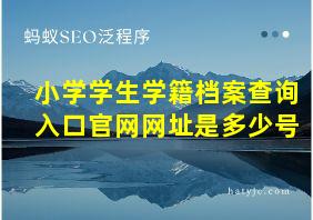 小学学生学籍档案查询入口官网网址是多少号