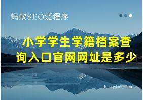 小学学生学籍档案查询入口官网网址是多少