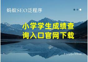 小学学生成绩查询入口官网下载