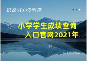 小学学生成绩查询入口官网2021年