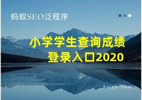 小学学生查询成绩登录入口2020