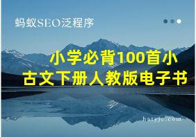 小学必背100首小古文下册人教版电子书