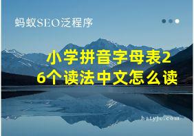 小学拼音字母表26个读法中文怎么读