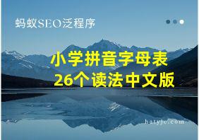 小学拼音字母表26个读法中文版