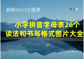 小学拼音字母表26个读法和书写格式图片大全