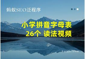 小学拼音字母表26个 读法视频