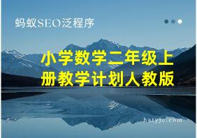 小学数学二年级上册教学计划人教版