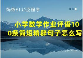 小学数学作业评语100条简短精辟句子怎么写