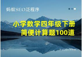 小学数学四年级下册简便计算题100道