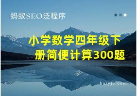 小学数学四年级下册简便计算300题