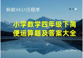 小学数学四年级下简便运算题及答案大全