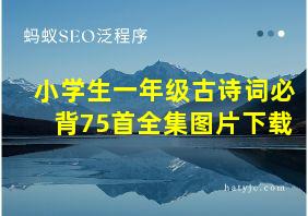 小学生一年级古诗词必背75首全集图片下载