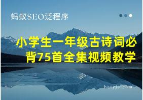 小学生一年级古诗词必背75首全集视频教学