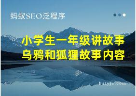 小学生一年级讲故事乌鸦和狐狸故事内容