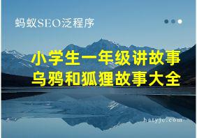 小学生一年级讲故事乌鸦和狐狸故事大全