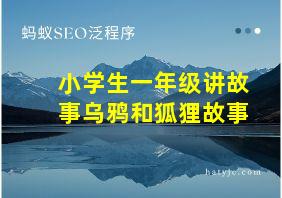 小学生一年级讲故事乌鸦和狐狸故事