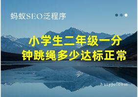 小学生二年级一分钟跳绳多少达标正常