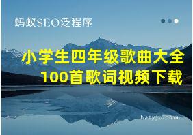 小学生四年级歌曲大全100首歌词视频下载