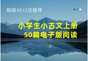 小学生小古文上册50篇电子版阅读